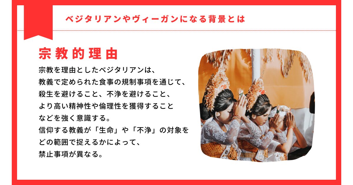 ベジタリアンになる背景_宗教的理由
