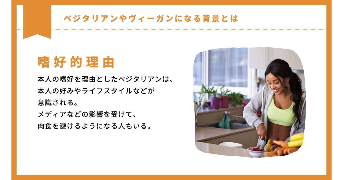 ベジタリアンになる背景_嗜好的理由