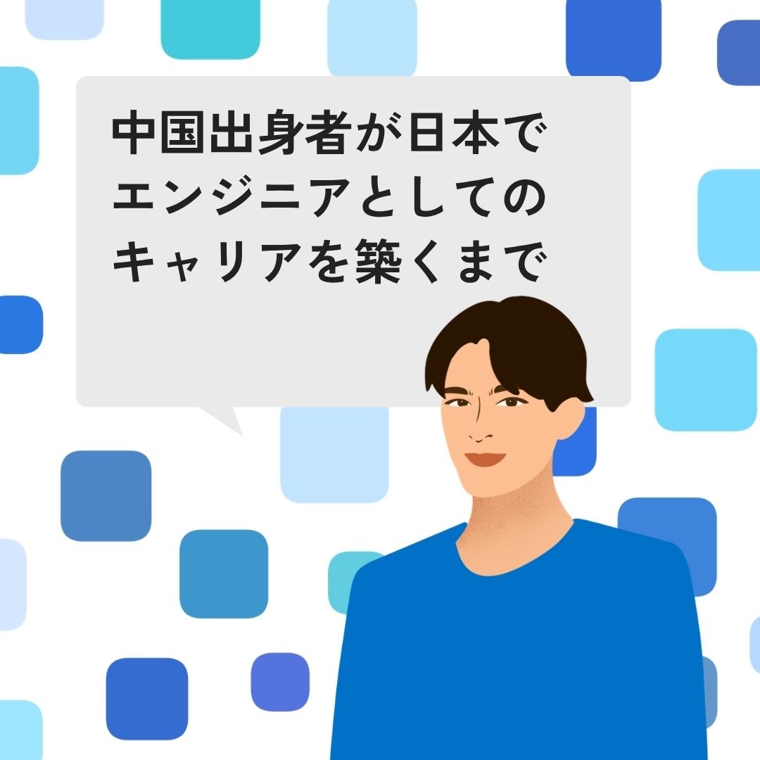 中国出身者が日本で就職するには？ 大学入試を終えた後、私は機械工学を専攻しました。その後、さらに学びを深めるため、機械電子工学の修士課程に進学しました。学業を続けるなかで、少しずつ日本語に興味を持つようになり、中国出身の […]