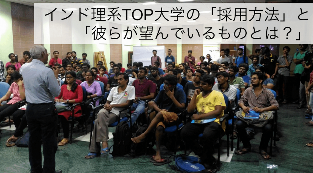 インド理系TOP大学の「採用方法」と「彼らが望んでいるものとは?」