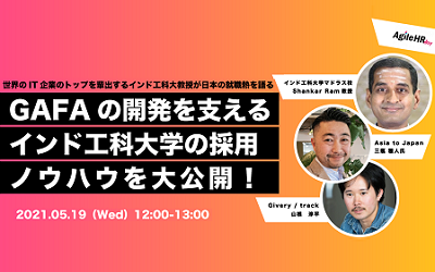 オンラインセミナー「GAFAの開発を支えるインド工科大学エンジニアの採用ノウハウを大公開！」