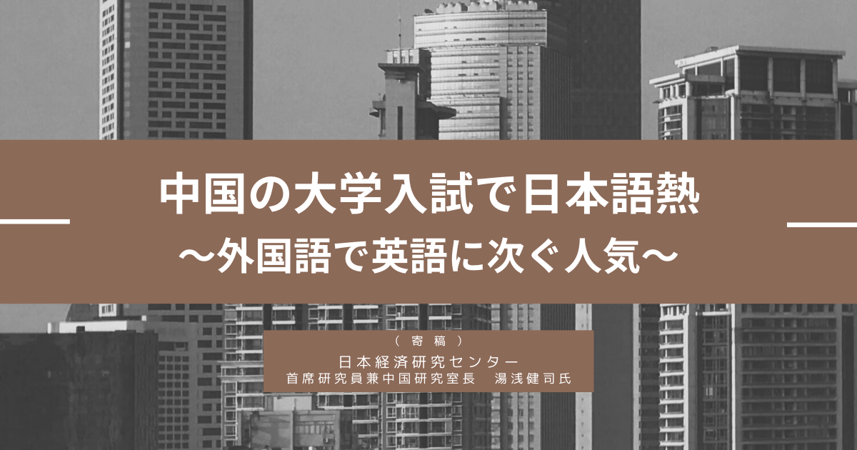 中国の大学入試で日本語熱〜外国語で英語に次ぐ人気〜