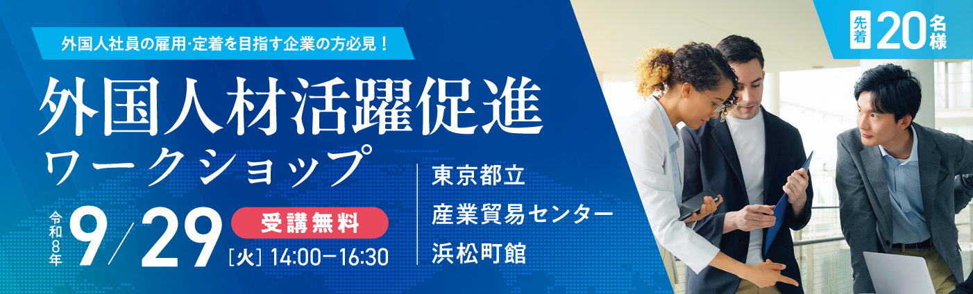 【9月29日開催】外国人材活躍促進ワークショップ登壇｜東京都中小企業振興公社