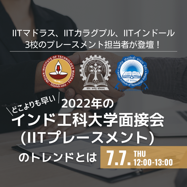2022年のインド工科大学面接会のトレンドとは?