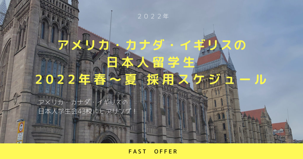 日本人留学生の新卒採用スケジュール2022年春~夏 日本人留学生の新卒採用スケジュール2022年春~夏を日本人学生会にヒアリング