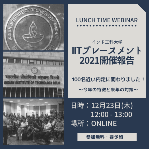 IITプレースメント2021開催報告
