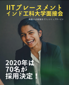 IITプレースメントインド工科大学面接会のポスター