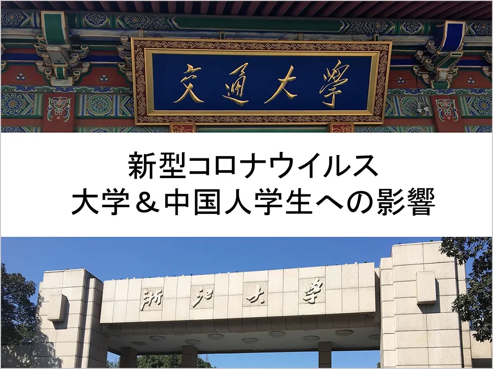 新型コロナウイルスの大学と中国人学生への影響
