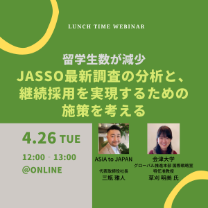 留学生数が減少。JASSO最新調査の分析と、継続採用を実現するための施策を考える