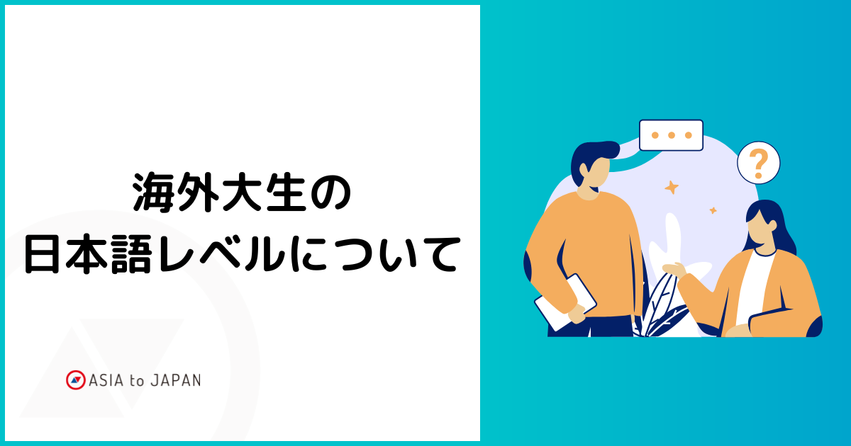 資料ダウンロード – 海外大生の日本語レベルについて