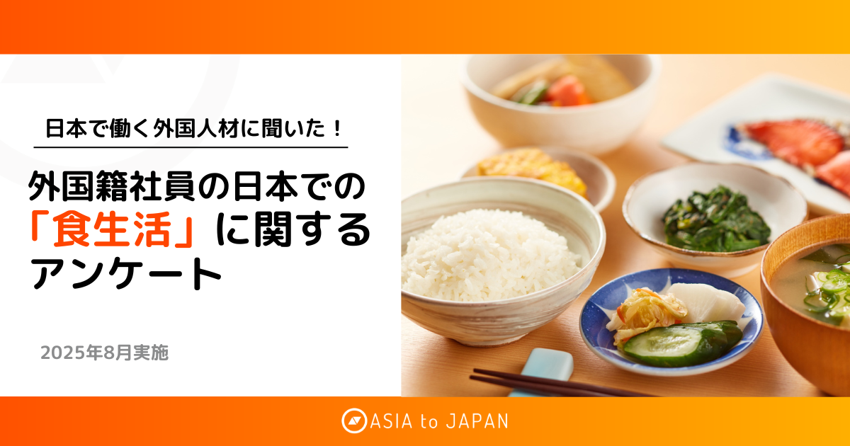 資料ダウンロード -　外国籍社員の日本での「食生活」に関するアンケート