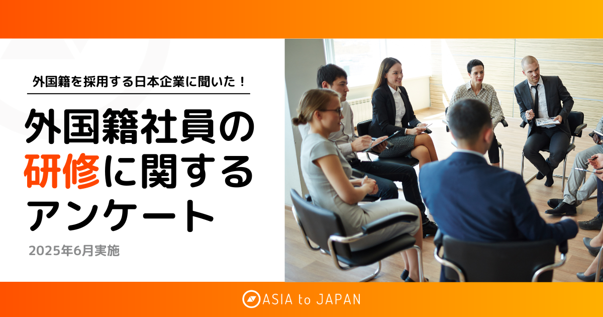 資料ダウンロード -　外国籍社員の研修に関するアンケート