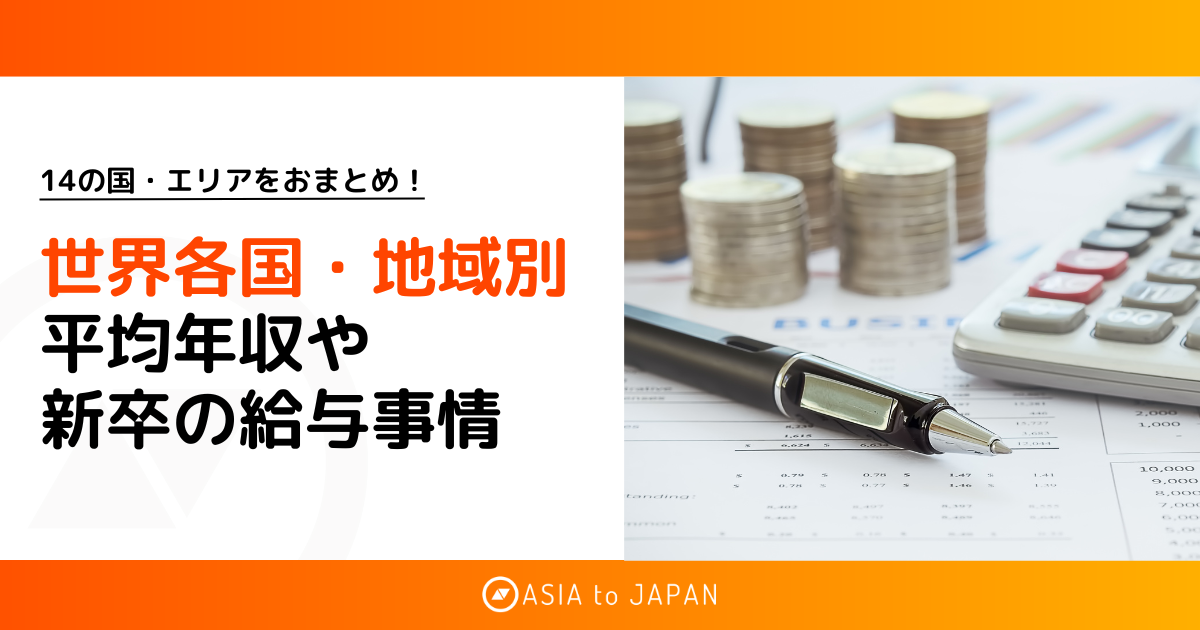 資料ダウンロード – 世界各国・地域別の平均年収