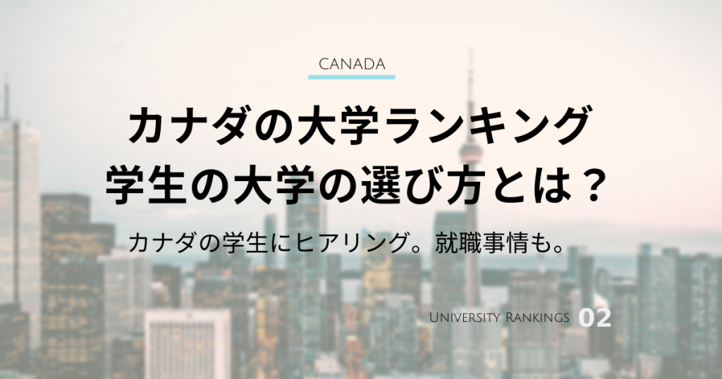 カナダの大学ランキング
