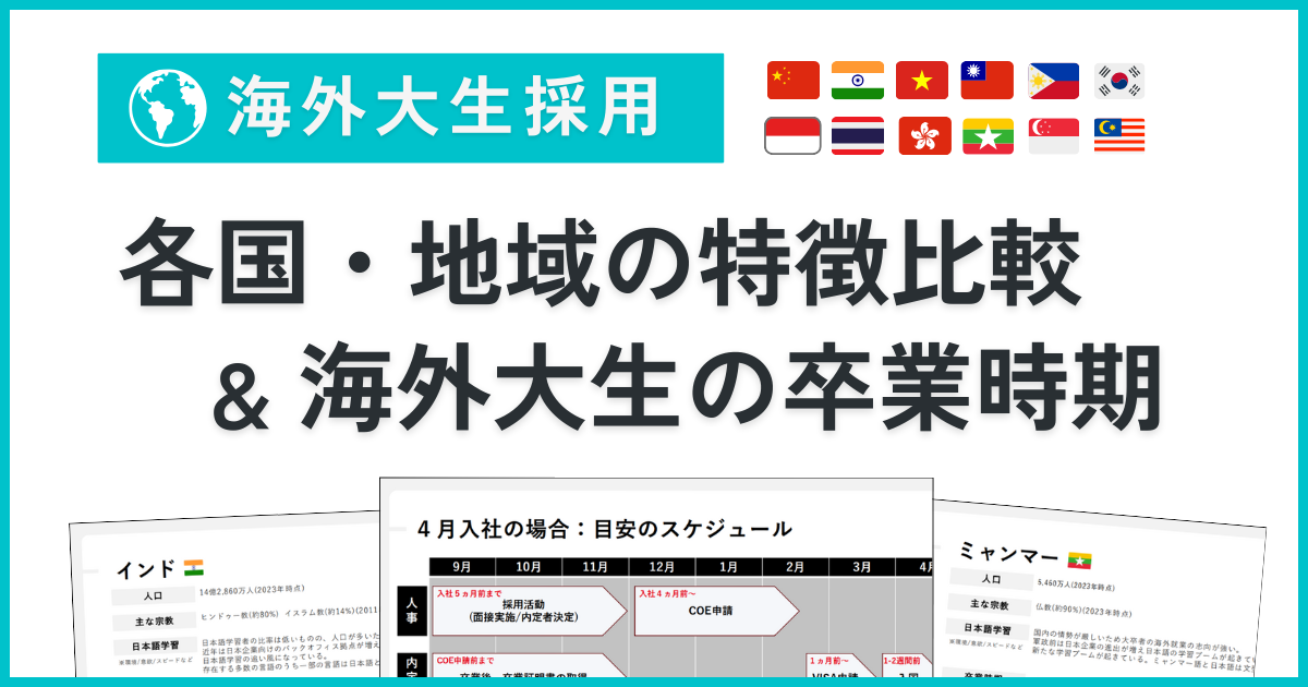 資料ダウンロード – 国・地域ごとの特徴比較表｜外国人学生採用担当者向け