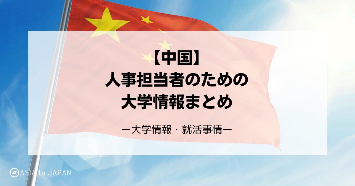 資料ダウンロード -【中国】人事のための大学情報まとめ