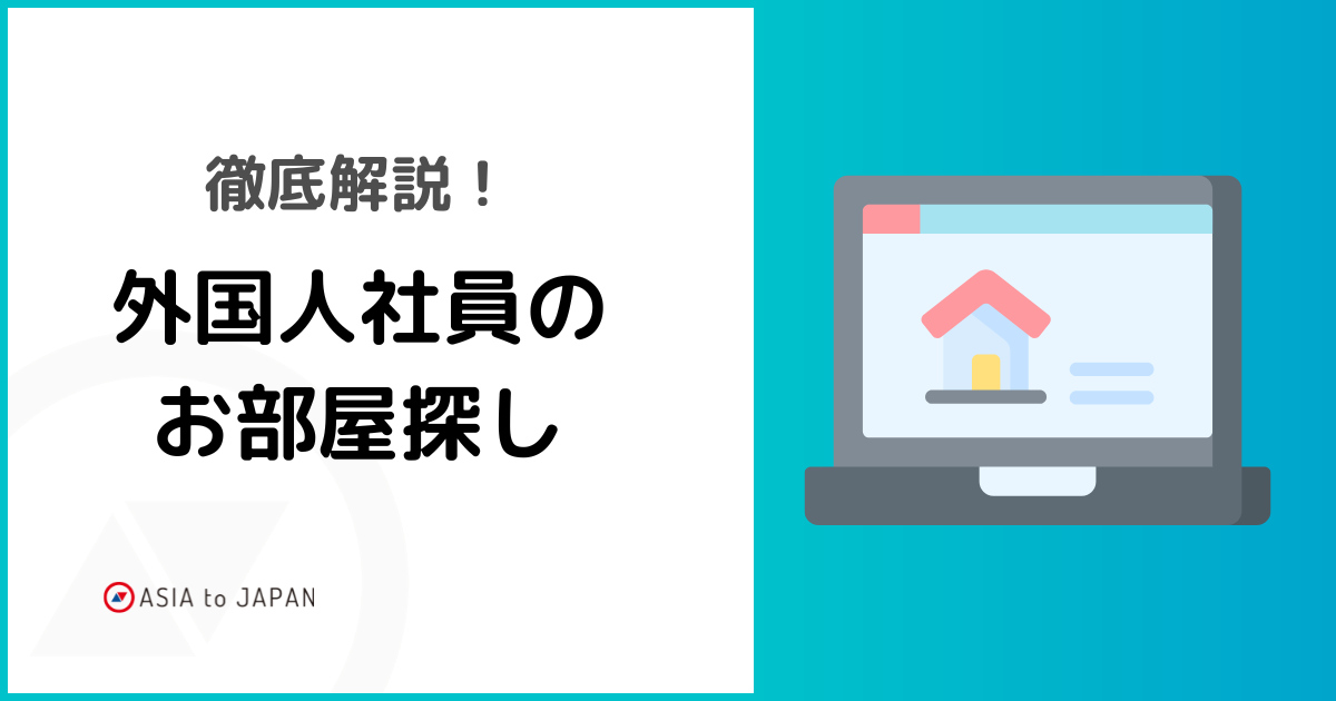 資料ダウンロード – 外国人社員のお部屋探し​ 徹底解説​