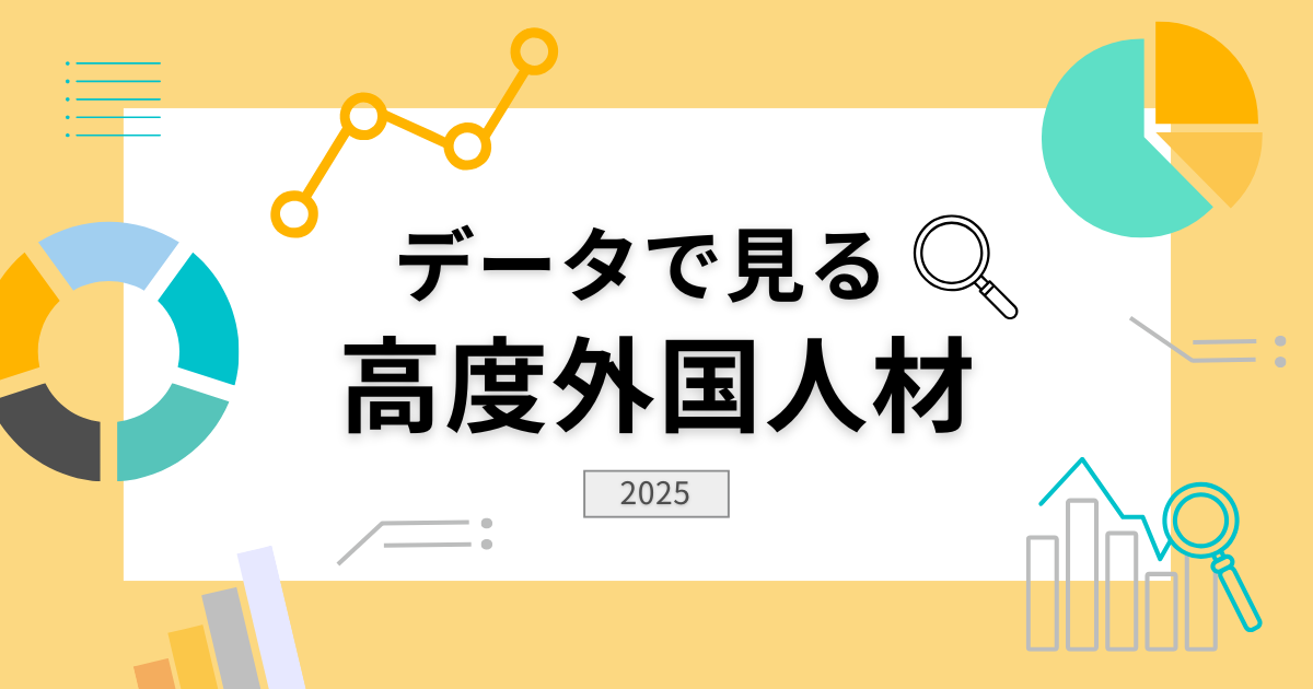 資料ダウンロード – データで見る高度外国人材