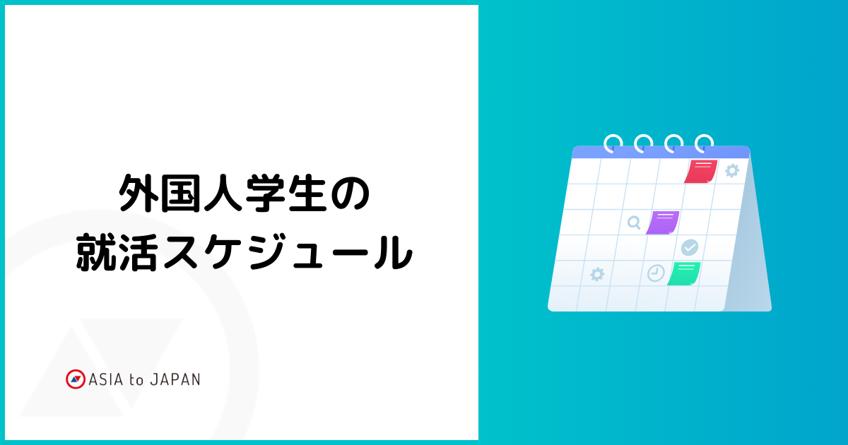 資料ダウンロード – 外国人学生の就活スケジュール