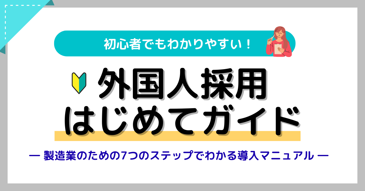 資料ダウンロード -　外国人採用はじめてガイド ― 製造業のための7つのステップでわかる導入マニュアル ―