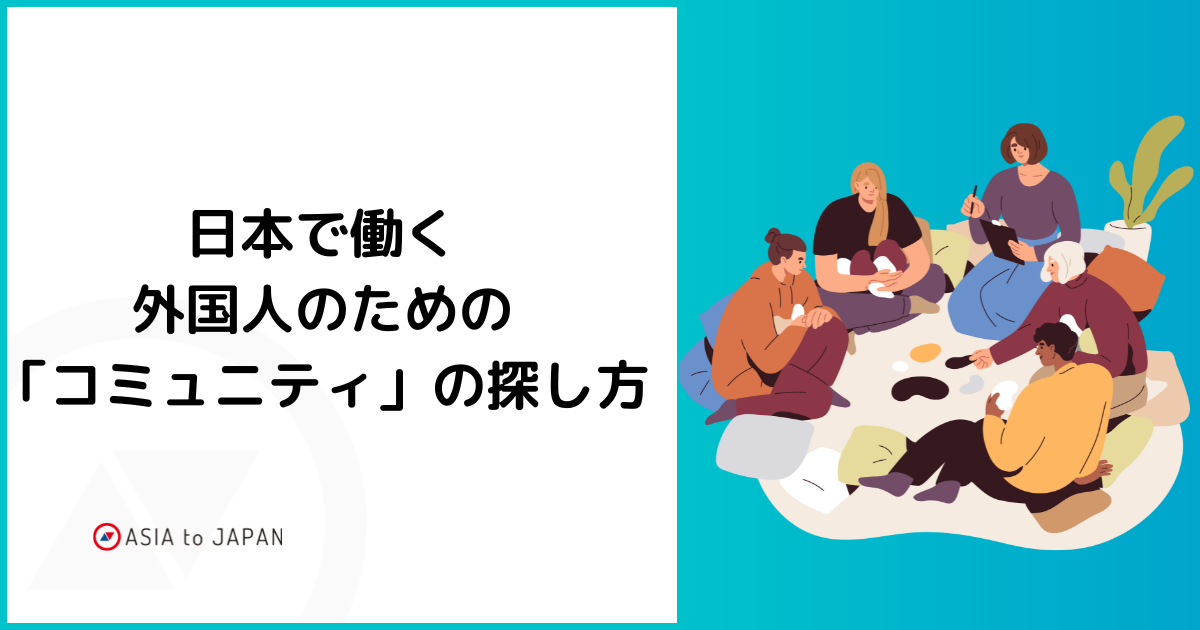 資料ダウンロード -　日本で働く外国人のための「コミュニティ」の探し方をご紹介