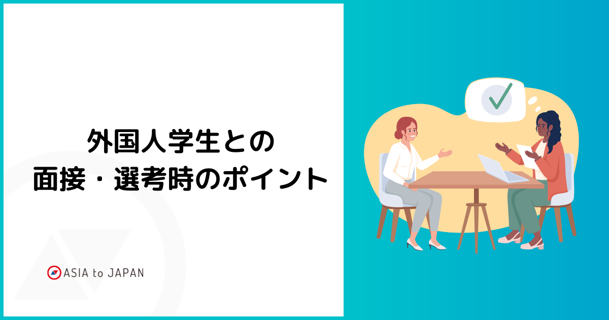 資料ダウンロード – 外国人学生との面接・選考時のポイント