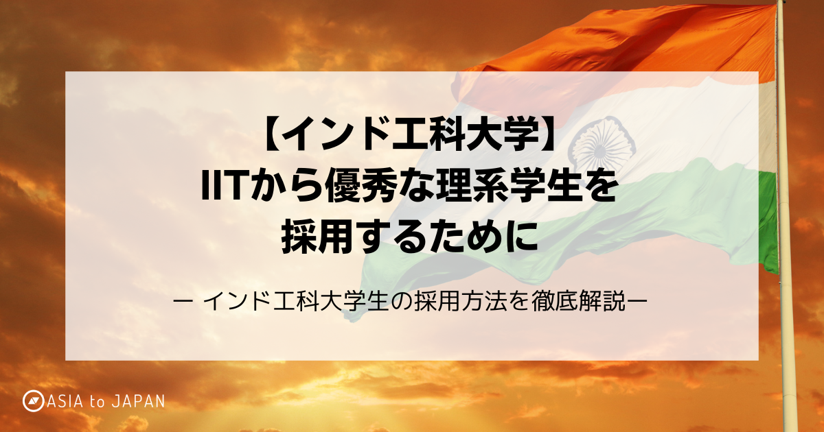 資料ダウンロード -　【インド工科大学】IITから優秀な理系学生を採用するために