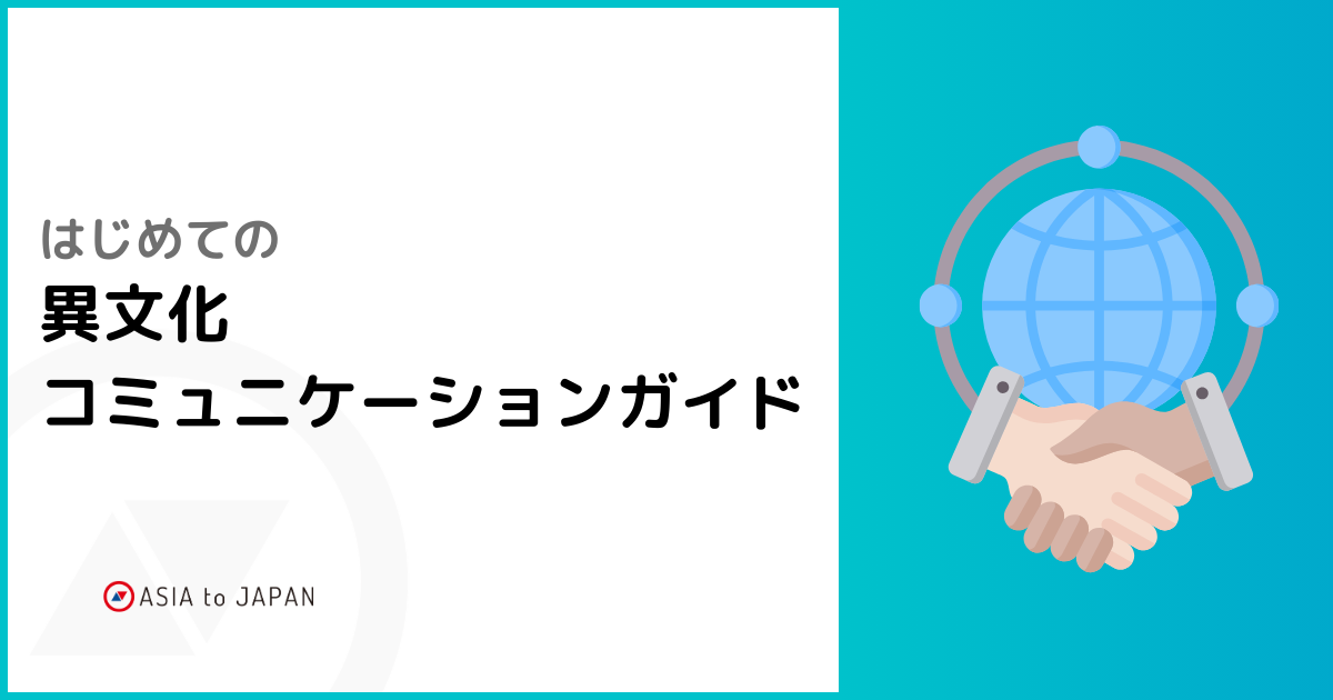 資料ダウンロード -　はじめての異文化コミュニケーションガイド