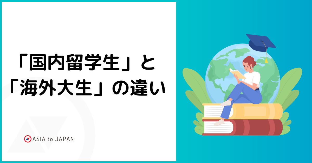 資料ダウンロード – 「国内留学生」と「海外大生」の違い