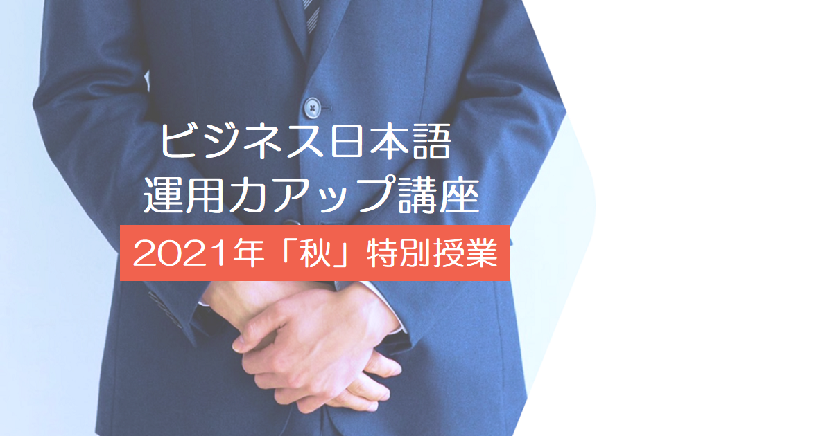 ビジネス日本語運用力アップ講座2021年「秋」特別授業