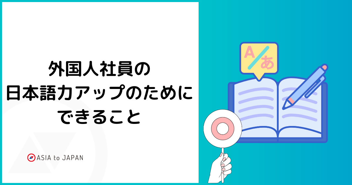 資料ダウンロード – 外国人社員の日本語力アップのためにできること