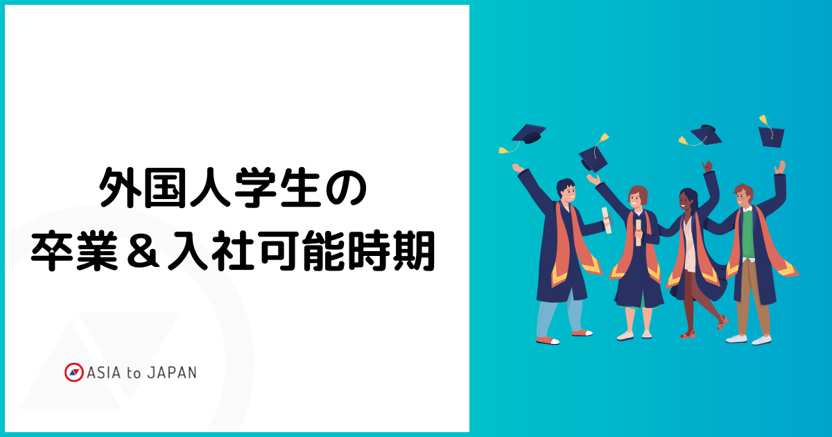 資料ダウンロード – 外国人学生の入社時期