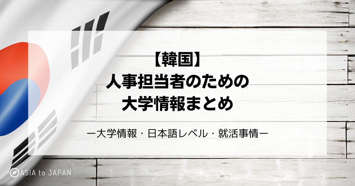 資料ダウンロード -【韓国】人事のための大学情報まとめ