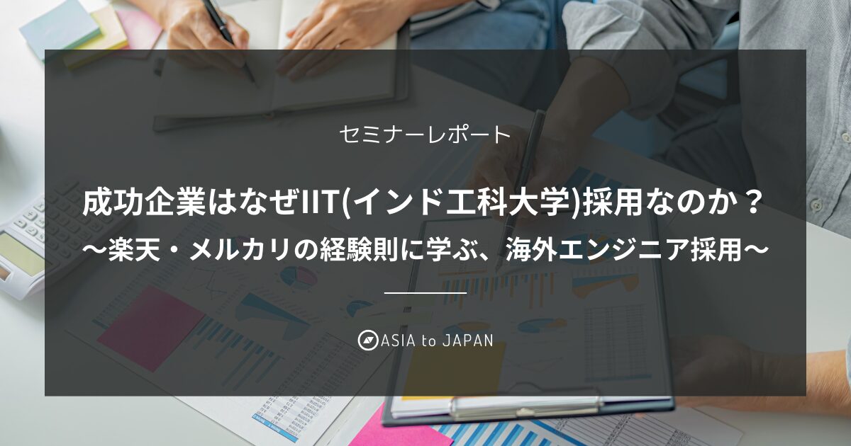 【セミナーレポート】成功企業はなぜIIT(インド工科大学)採用なのか？楽天・メルカリの経験則に学ぶ、海外エンジニア採用
