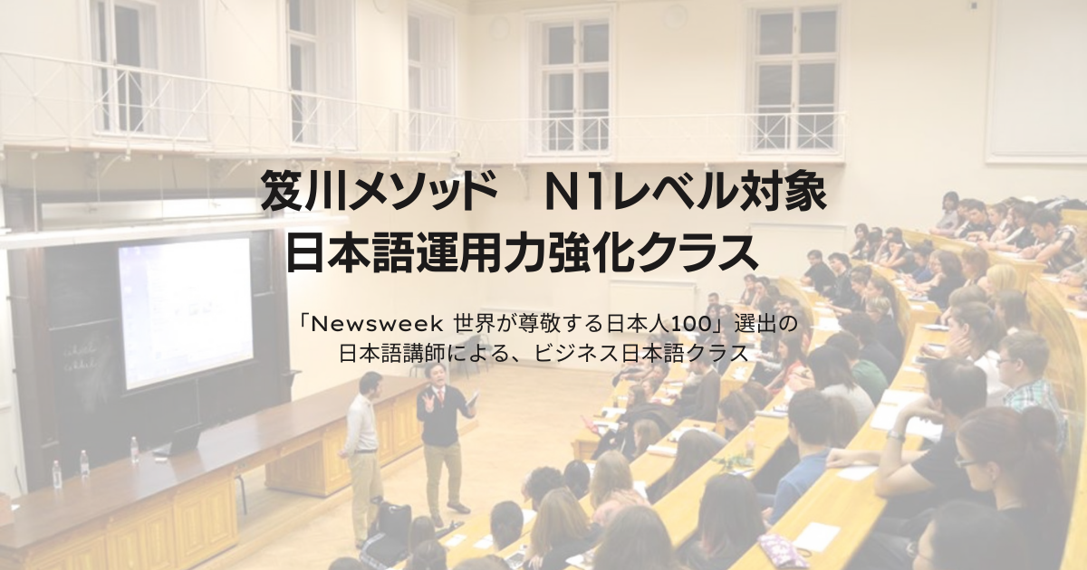 N1クラスで会話中心 笈川メソッド