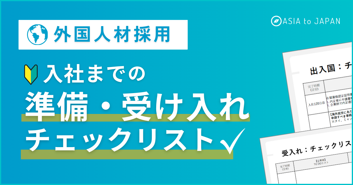 資料ダウンロード – いざという時に慌てない！「外国人学生 入社までの準備・受け入れチェックリスト」