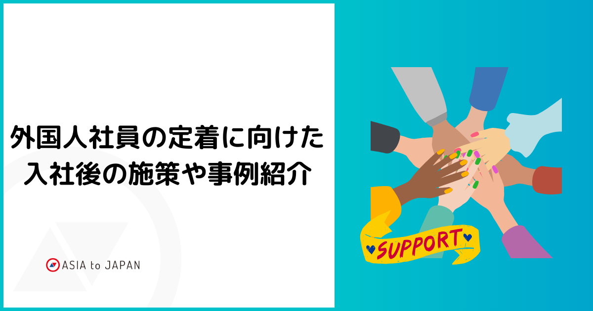 資料ダウンロード – 外国人社員の定着に向けた入社後の施策や事例紹介