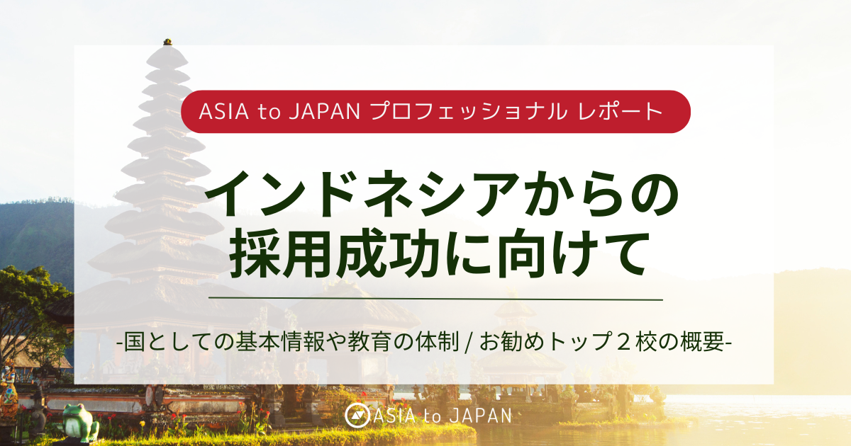 資料ダウンロード -　インドネシアからの採用成功に向けて