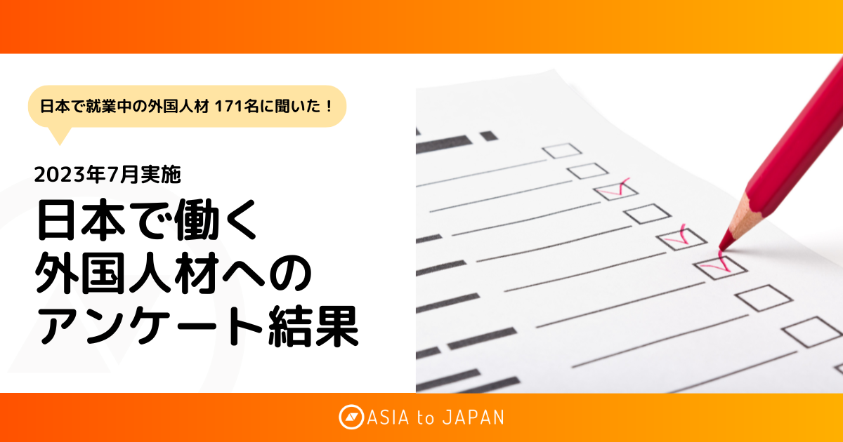 資料ダウンロード – 日本で働く外国人材へのアンケート