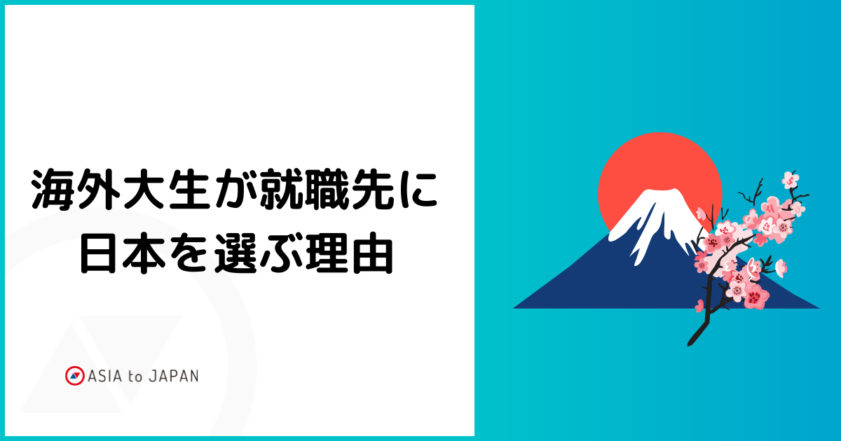 資料ダウンロード – 海外大生が就職先に日本を選ぶ理由