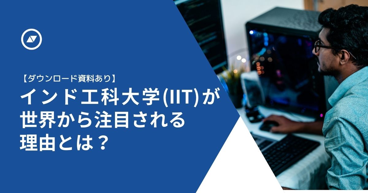 【ダウンロード資料あり】インド工科大学(IIT)が世界から注目される理由とは？｜外国人学生採用担当者向け