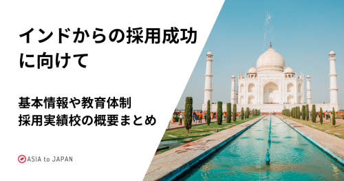 資料ダウンロード -　インドからの採用成功に向けて