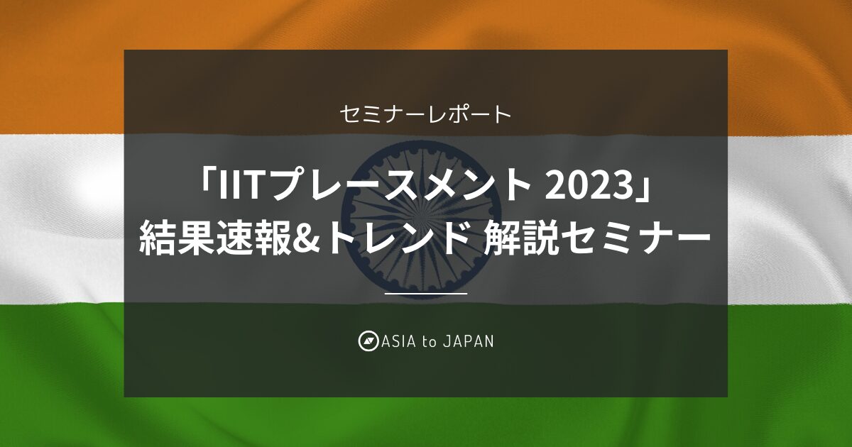 【セミナーレポート】「IITプレースメント 2023」結果速報&トレンド 解説セミナー