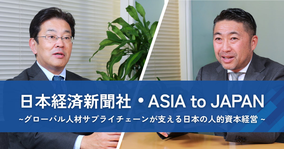 日本経済新聞社・ASIA to JAPAN   ~グローバル人材サプライチェーンが支える日本の人的資本経営~