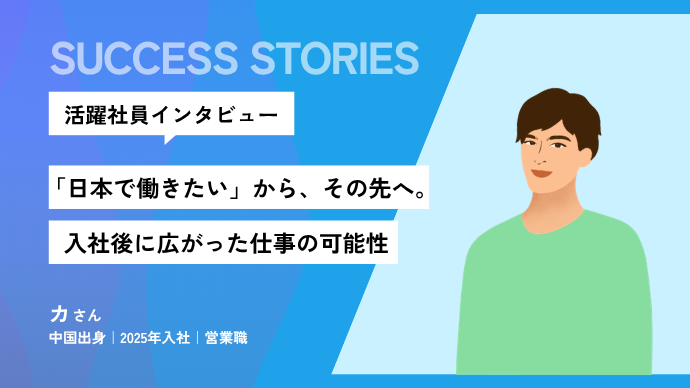 「日本で働きたい」から、その先へ。入社後に広がった仕事の可能性