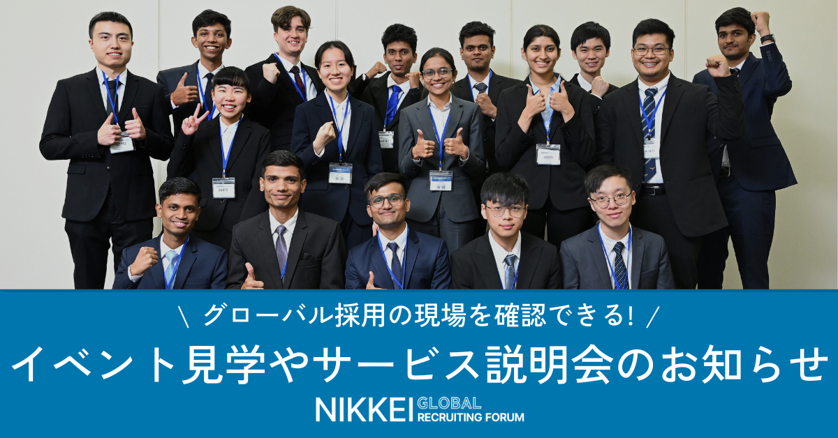 NIKKEI GLOBAL RECRUITING FORUM 面接イベント見学会 2026年11月